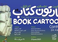 موفقیت دوسالانه کارتون کتاب در کسب ۵ ستاره به عنوان رویداد هنری جهانی