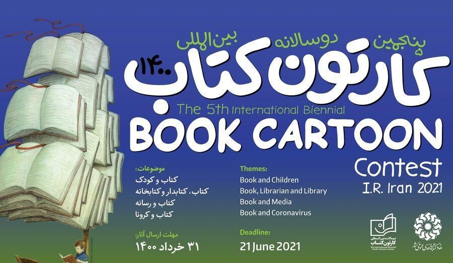 موفقیت دوسالانه کارتون کتاب در کسب ۵ ستاره به عنوان رویداد هنری جهانی