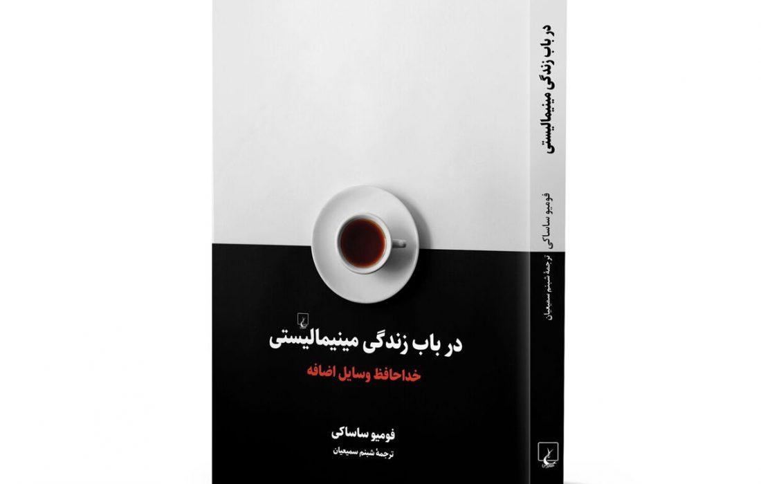 خداحافظی با وسایل اضافه؛ راهی به سوی زندگی شادتر
