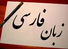فراموش شدن بخشی از زبان فارسی