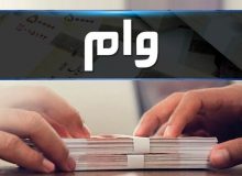 پرداخت بیش از ۹۴ هزار میلیارد ریال تسهیلات تولید و اشتغال