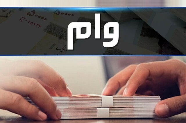 پرداخت بیش از ۹۴ هزار میلیارد ریال تسهیلات تولید و اشتغال