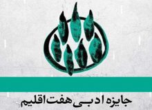نامزدهای جایزه «هفت اقلیم» معرفی شدند