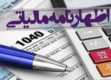 مهلت ارائه اظهارنامه مالیاتی مشاغل تمدید شد
