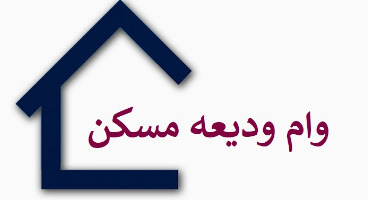 وام اجاره به مستاجران ۶ ماه دوم سال هم تعلق می‌گیرد