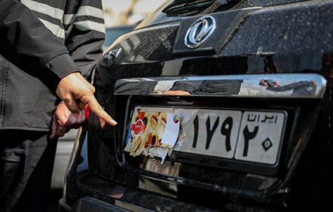 برخورد قاطع با مخدوش کنندگان پلاک/۱۵ هزار خودرو اعمال قانون شدند