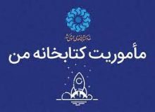 دومین دوره از طرح «ماموریت کتابخانه من» مرداد آغاز می‌شود