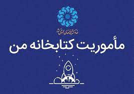 دومین دوره از طرح «ماموریت کتابخانه من» مرداد آغاز میشود