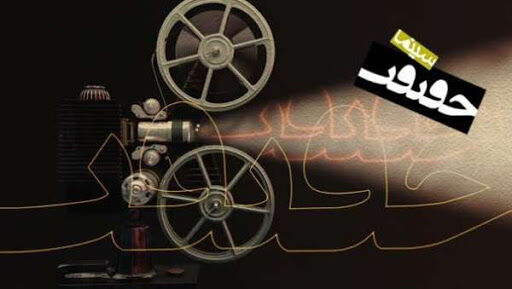 سینمای مستند بالاخره صاحب اکران شد