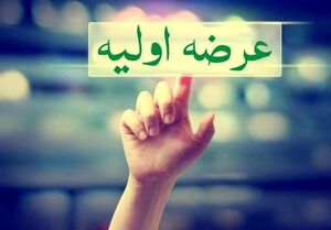 جزئیات عرضه اولیه فردا