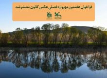 فراخوان هفتمین مهرواره فصلی عکس کانون، منتشر شد