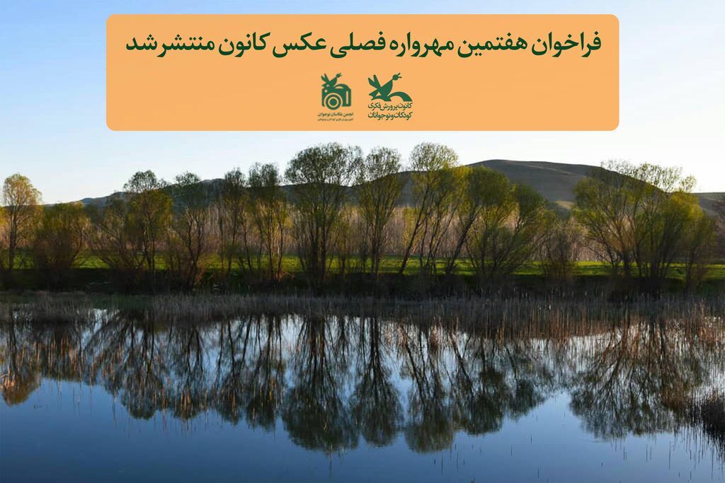 فراخوان هفتمین مهرواره فصلی عکس کانون، منتشر شد