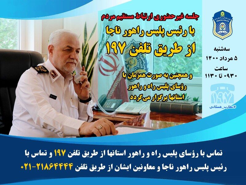 ارتباط مستقیم مردم با رییس پلیس راهور ناجا از خط تلفن ۱۹۷