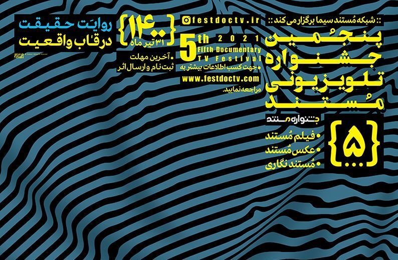 تمدید زمان ثبت‌نام و ارسال فیلم به پنجمین جشنواره تلویزیونی مستند