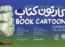 پایان داوری پنجمین دوسالانه بین‌المللی «کارتون کتاب»