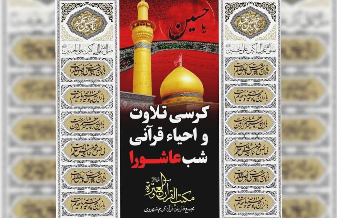 احیای شب عاشورا در رادیو قرآن