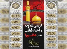 احیای شب عاشورا در رادیو قرآن