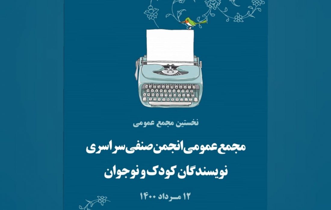 انجمن صنفی سراسری نویسندگان کودک و نوجوان تأسیس شد