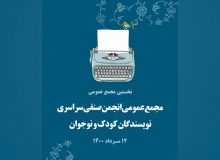 انجمن صنفی سراسری نویسندگان کودک و نوجوان تأسیس شد