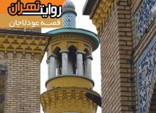 قصه محله ۴۰۰ ساله تهران منتشر شد