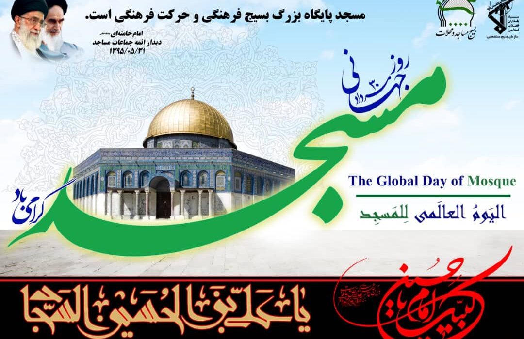 مساجد، مرکز خدمات و حمایت مومنانه به جامعه است