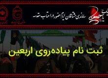 پیش ثبت‌نام اربعین متوقف شد