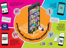 تجهیز ۳۰۵ کتاب درسی به QR کد/ نحوه استفاده از بارکدها