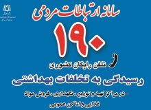 تخلفات تبلیغاتی کالاها و خدمات آسیب رسانِ سلامت را به ۱۹۰ اعلام کنید