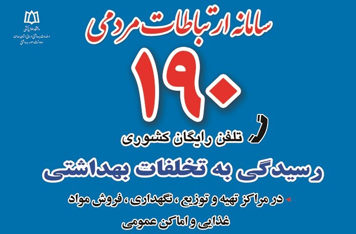 تخلفات تبلیغاتی کالاها و خدمات آسیب رسانِ سلامت را به ۱۹۰ اعلام کنید