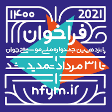 امروز، آخرین مهلت ارسال آثار به پانزدهمین جشنواره موسیقی جوان