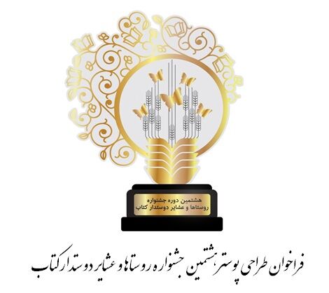 فراخوان طراحی پوستر برای هشتمین جشنواره روستاها و عشایر دوستدار کتاب