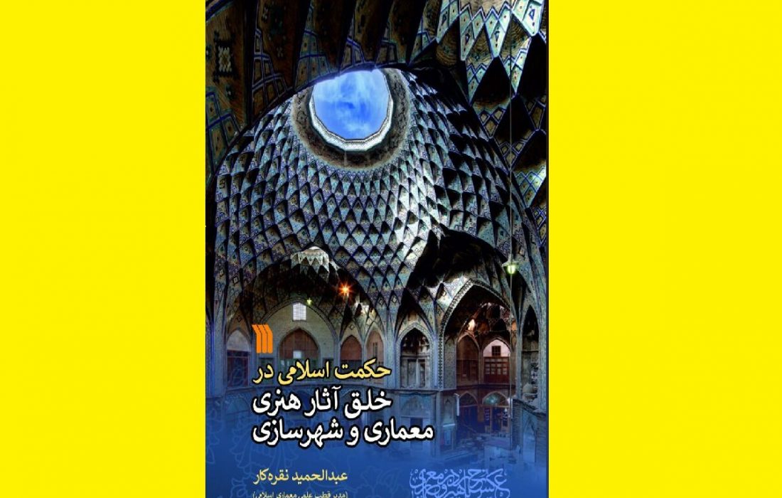 کتابی در باب حکمت اسلامی در معماری و شهرسازی