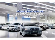 عرضه ٧ محصول ایران خودرو در طرح پیش‌فروش یکساله