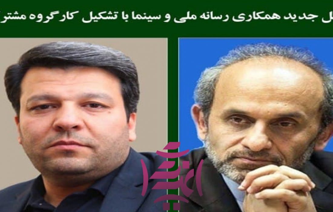 هم افزایی سینما و تلویزیون با تشکیل کارگروه مشترک