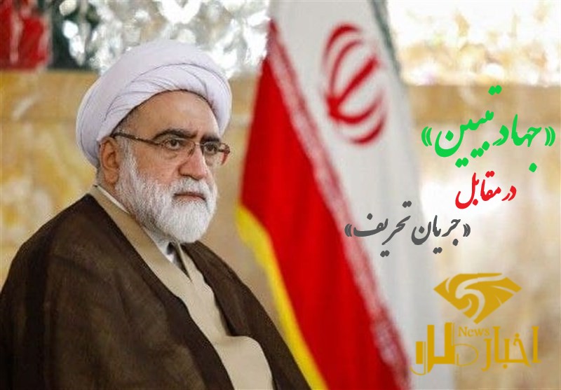 جهاد تبیین مقابل جریان تحریف
