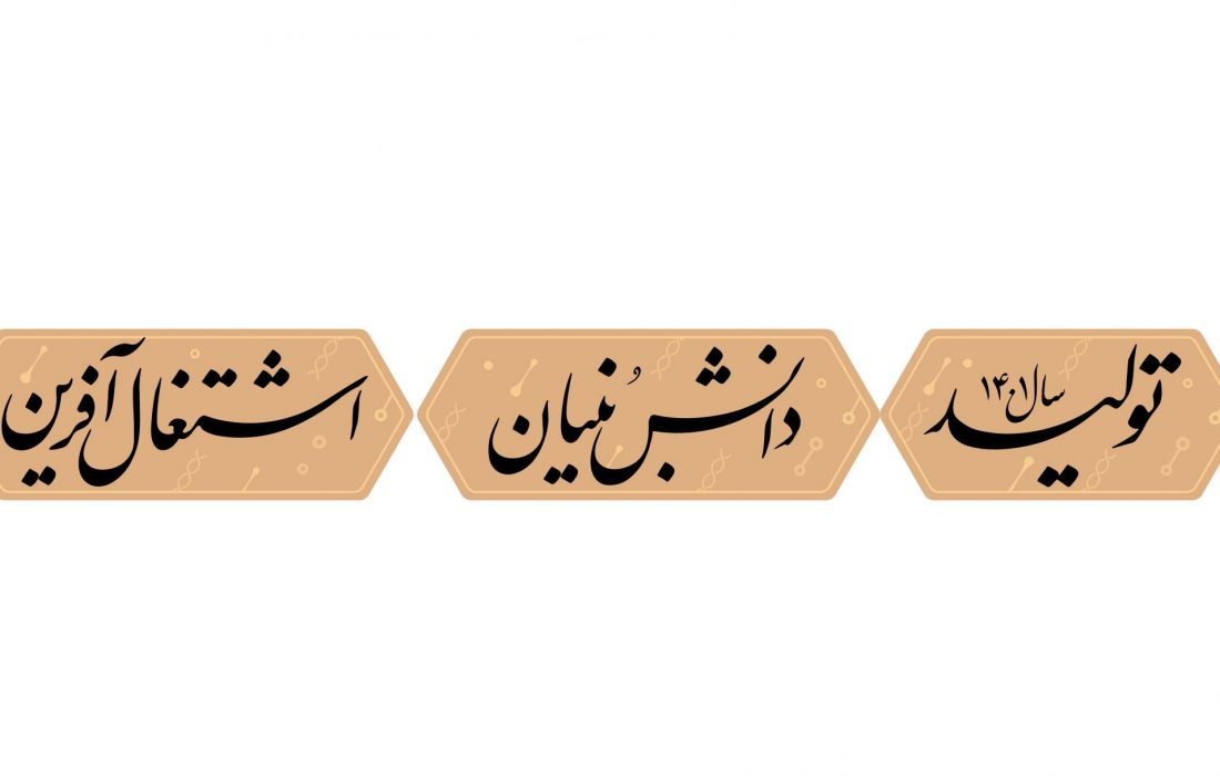 تولید دانشبنیان و اشتغالآفرین موجب پیشرفت محسوس در همه اهداف اقتصادی خواهد بود