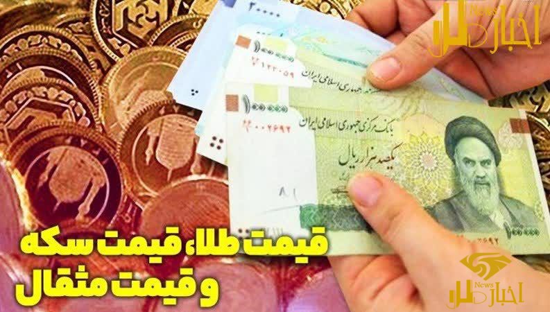 اخبار طلا و ارزها تاپیش از امروز۲۴ اسفندماه