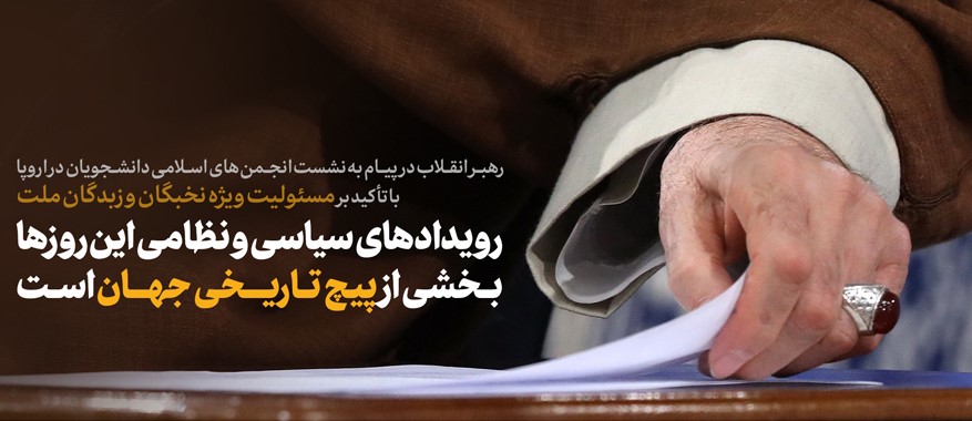 پیام امام به نشست اتحادیه انجمن‌های اسلامی دانشجویان در اروپا