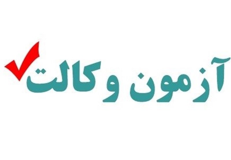 آزمون وکالت