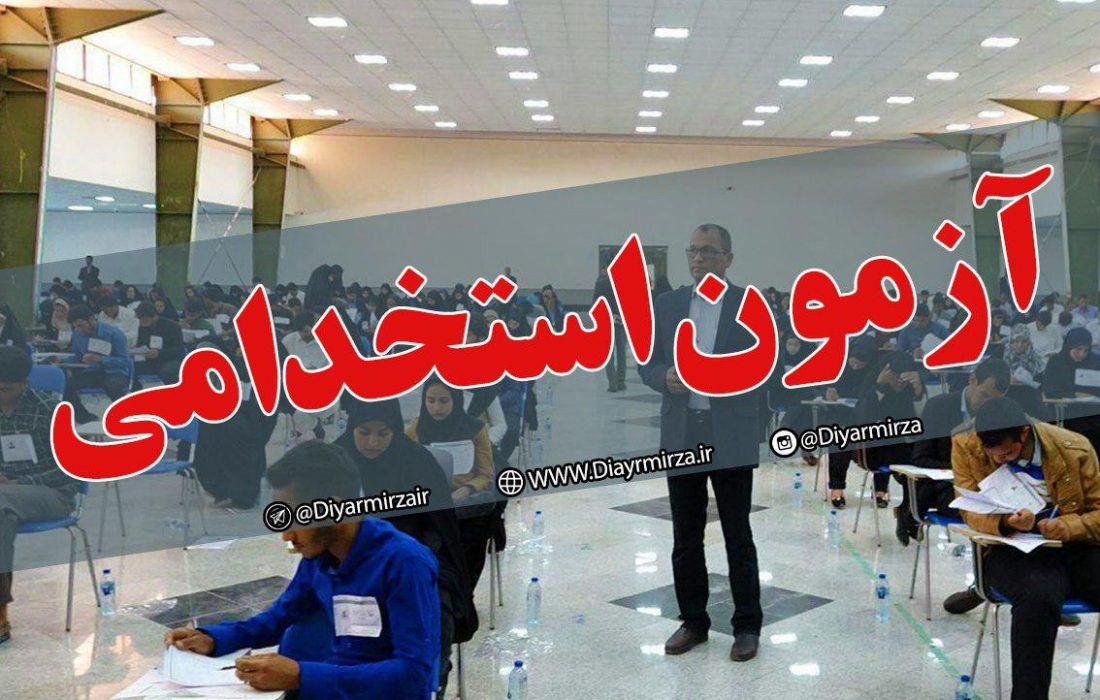 همه چیز درباره آزمون استخدامی آموزش و پرورش + وسایل ممنوعه آزمون