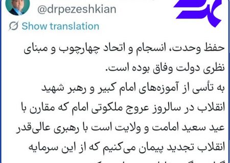 حفظ وحدت ؛ چهارچوب و مبنای نظری دولت وفاق