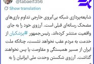 رئیس‌جمهور ‎از خدمت به مردم عقب نخواهد نشست