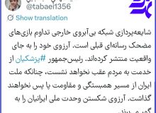 رئیس‌جمهور ‎از خدمت به مردم عقب نخواهد نشست
